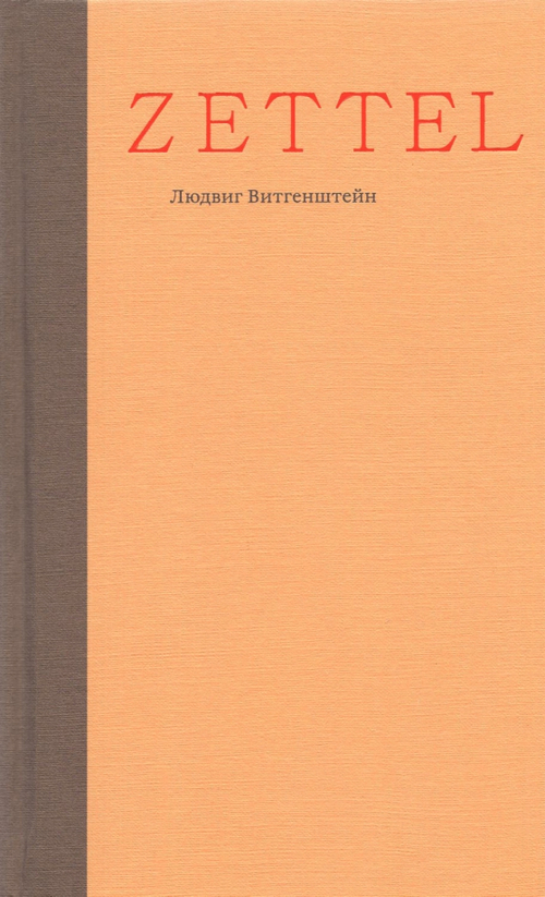 Zettel. Заметки