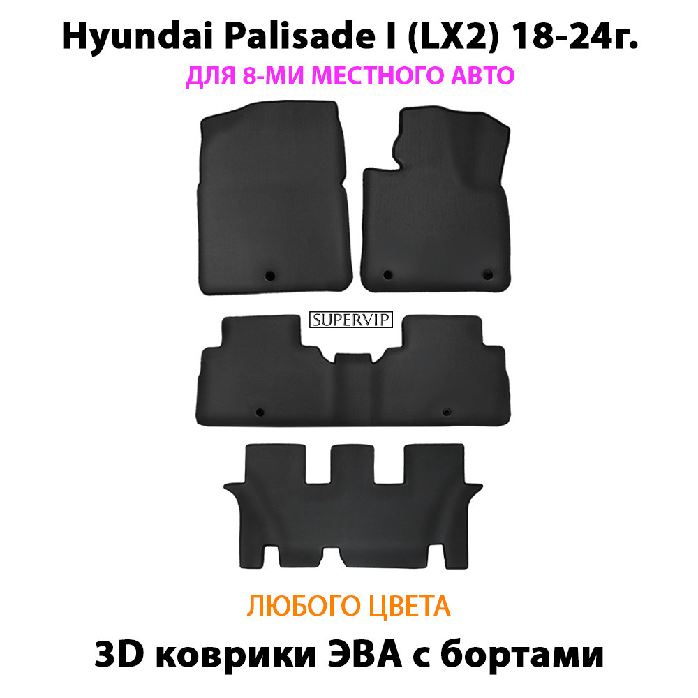 Автомобильные коврики ЭВА с бортами для 3-х рядов Hyundai Palisade I (LX2) 18-24г. Для 8-ми местного авто