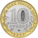 10 рублей г. Рыбинск, Ярославская область 2023 год. UNC (биметалл)