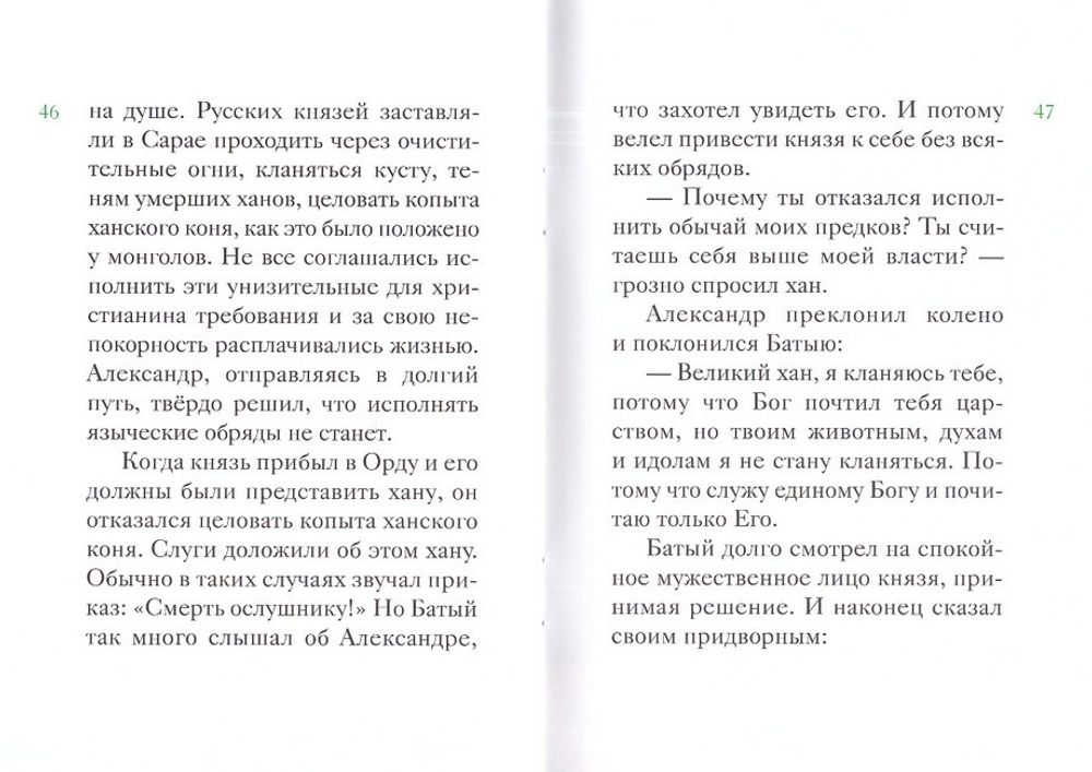 Житие святого благоверного князя Александра Невского в пересказе для детей