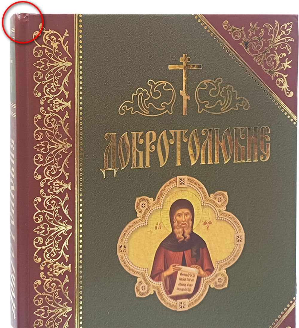 Добротолюбие. 1 том_УЦЕНКА