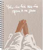 Тетрадь общая "Прокрастинация или Мне Просто Лень", 96 л., гребень