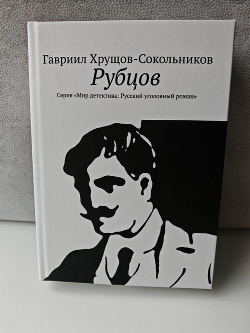 Рубцов. Серия "Мир детектива: Русский уголовный роман"