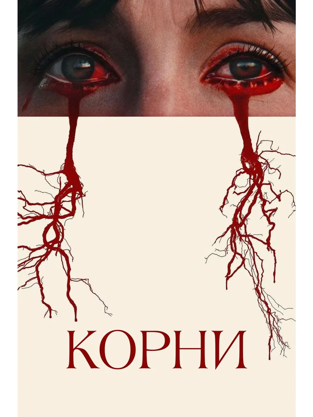 Корни (2024) (DVD-R)