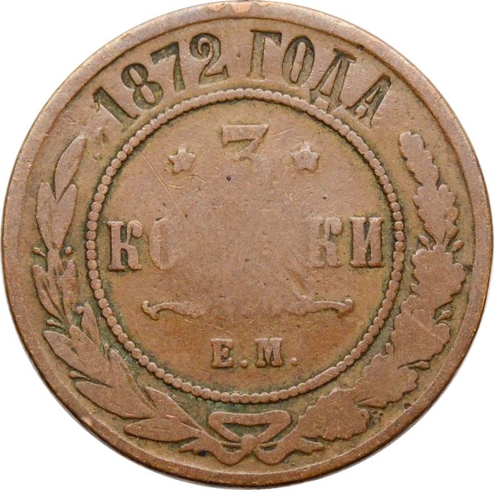 3 копейки 1872 ЕМ Александр II
