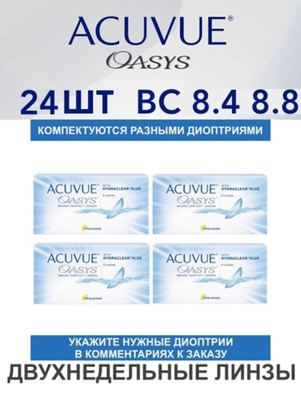 Двухнедельные контактные линзы Acuvue Oasys (комплект 24 линзы)