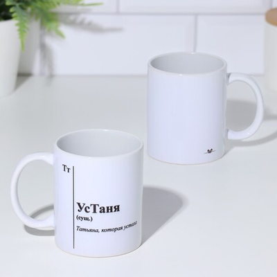 Кружка чайная керамическая именная УсТаня