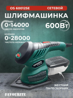 OS 600/125E Плоскошлифовальная машина 600Вт, 0-14000об/мин, 0-28000кол/мин, 4 насадки FAVOURITE