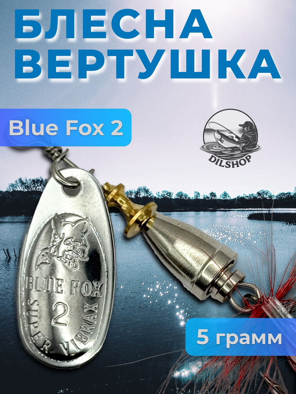 Блесна BLUE FOX № 3 с мушкой на щуку, жереха, судака