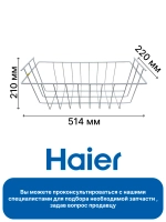 Корзина в морозильный ларь 0070807529 Haier (0070106189)