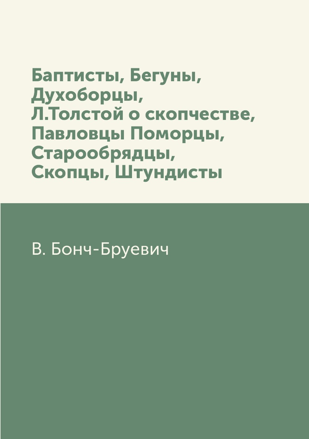 Баптисты, Бегуны, Духоборцы, Л. Толстой о скопчестве, Павловцы Поморцы, Старообрядцы, Скопцы, Штундисты | В. Бонч-Бруевич