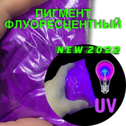Пигмент UV Magenta флуоресцентный неоновый малиновый