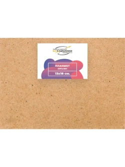 Планшет 13x18 см. Оргалит