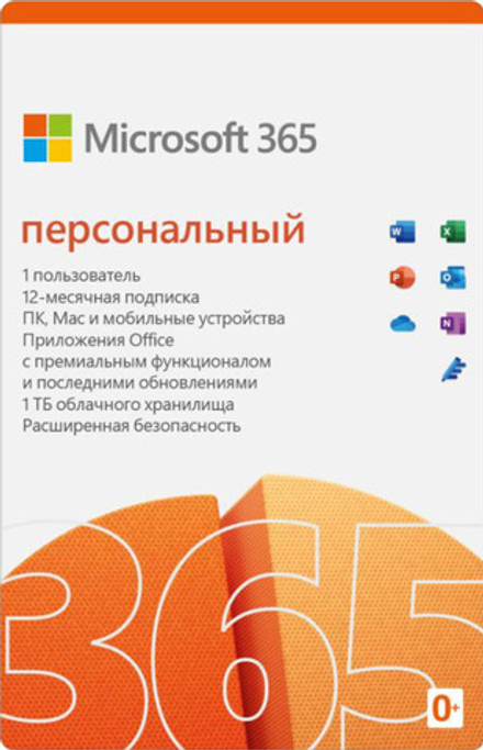 Microsoft 365 Персональный 32-bit/x64, 12 мес., 1 ПК, Электронный ключ