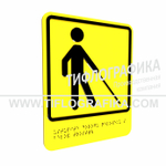 Тактильно-визуальный знак Д.5 с шрифтом Брайля "Уступите дорогу человеку с белой тростью". Композит 3 мм
