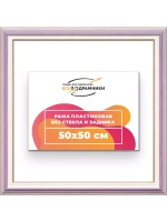 Рама 50x50 для картин и фотографий