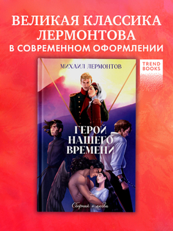 Классика вне времени. Young Adult. Герой нашего времени. Сборник о любви