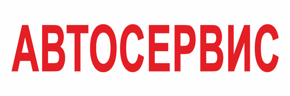 Баннер "Автосервис"