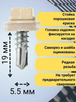 Кровельный саморез бежевый 1014, 5,5х19 100 шт
