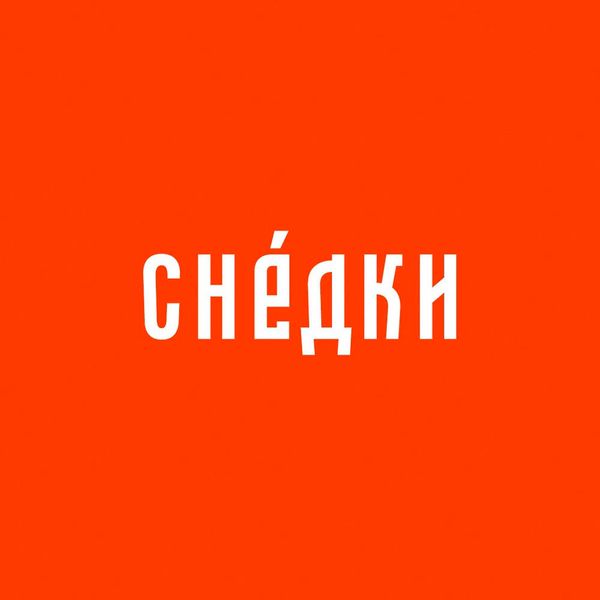 Сублимированное питание Снедки.