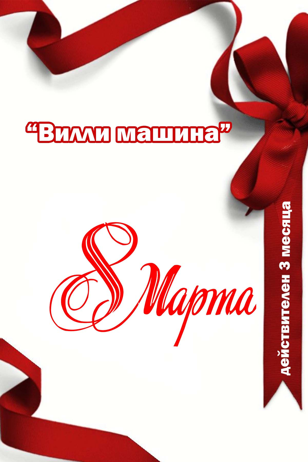 ПОДАРОЧНЫЙ СЕРТИФИКАТ 8 МАРТА