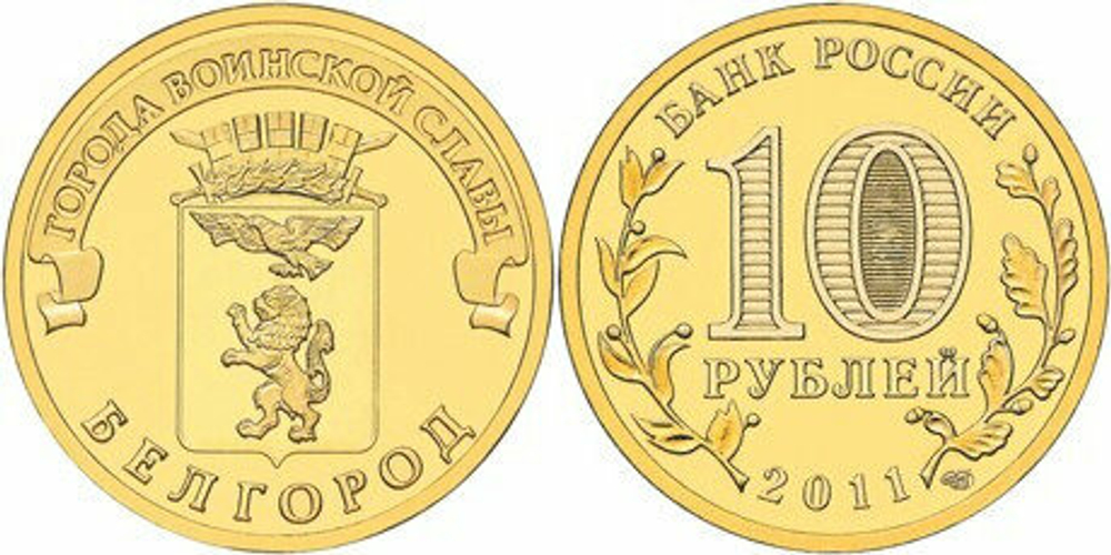 Россия 10 рублей, 2011 Белгород UNC