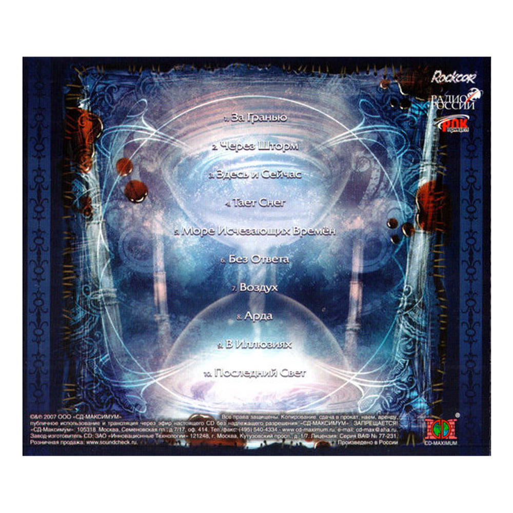 Арда / Море Исчезающих Времен (CD)