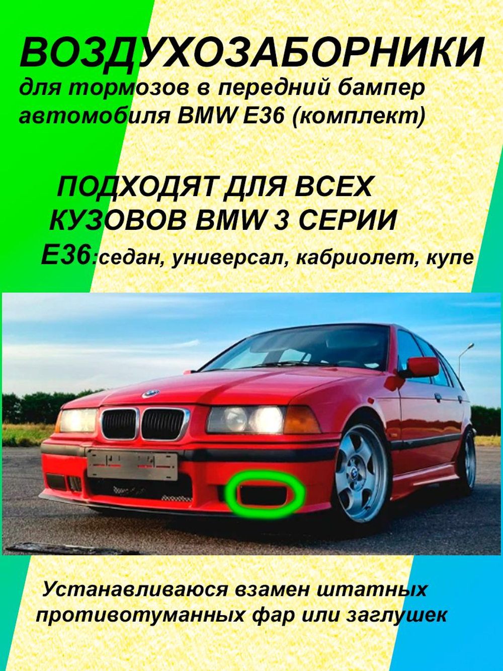 Воздухозаборники для тормозов в передний бампер автомобиля BMW E36