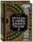 Легенды и мифы Древней Греции. Коллекционное издание (переплет под натуральную кожу, закрашенный обр