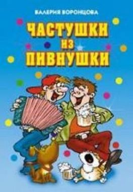 РИПОЛ/ВОД/Частушки из пивнушки/Воронцова