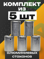 Стаканы обжимные 10 шт RC-U07065 для фитинга 3/8" алюминиевые #6