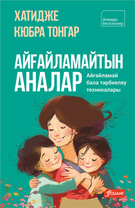 Айғайламайтын аналар