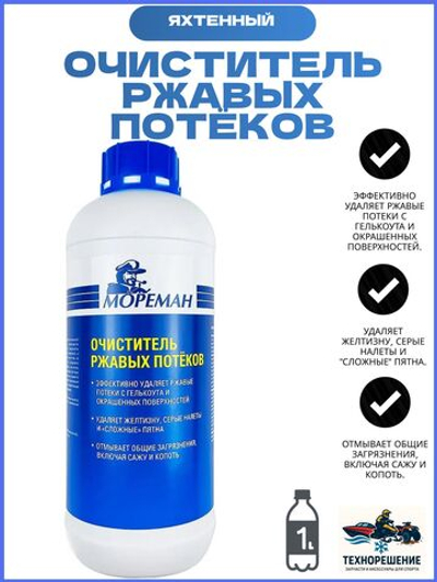 Яхтенный Очиститель ржавых потёков ( 1 л ) (10269643)