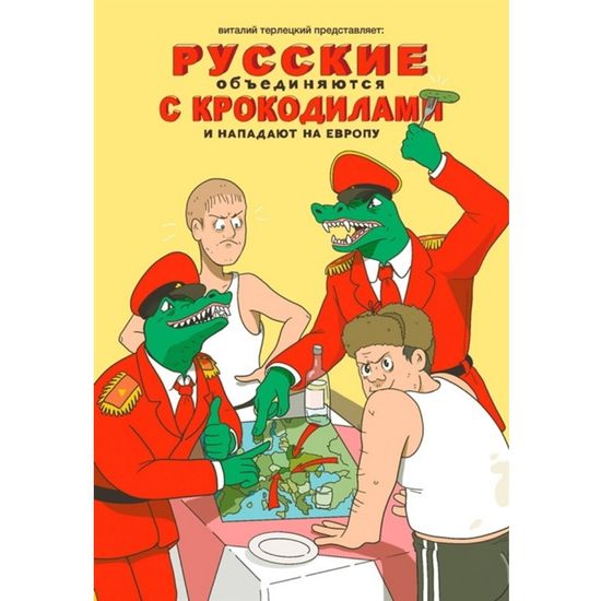Комикс Русские объединяются с крокодилами и нападают на Европу