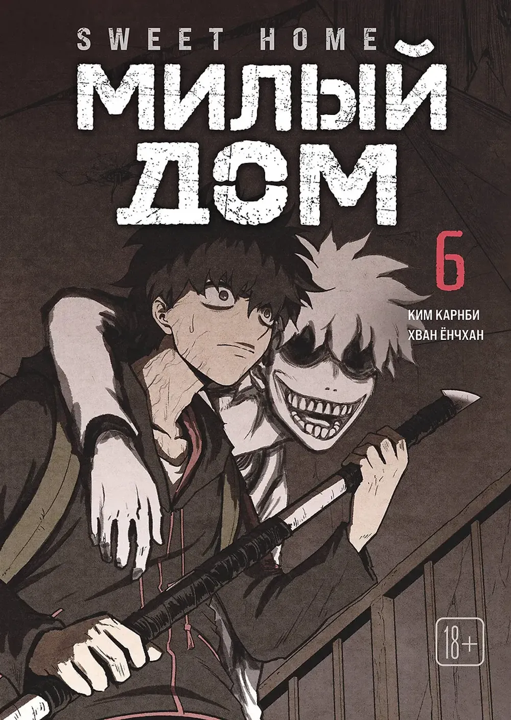 Манга Sweet Home. Милый дом. Маньхуа. Том 6