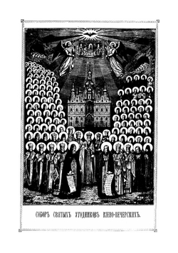 Рассказы для народа о житиях святых угодников киево-печерских | Троцкий Павел Антонович