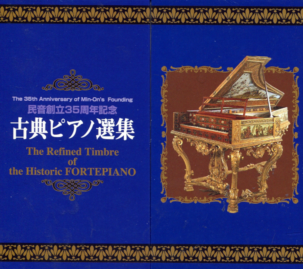 Jorg Demus, Kurt Rapf, Amaral Vieira, Hans Kann, Michio Kobayashi / The Refined Timbre Of The Historic Fortepiano (5CD)
