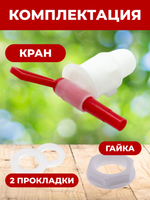 Кран для бродильных емкостей (диаметр сливного отверстия 10 мм, резьба 3/4")