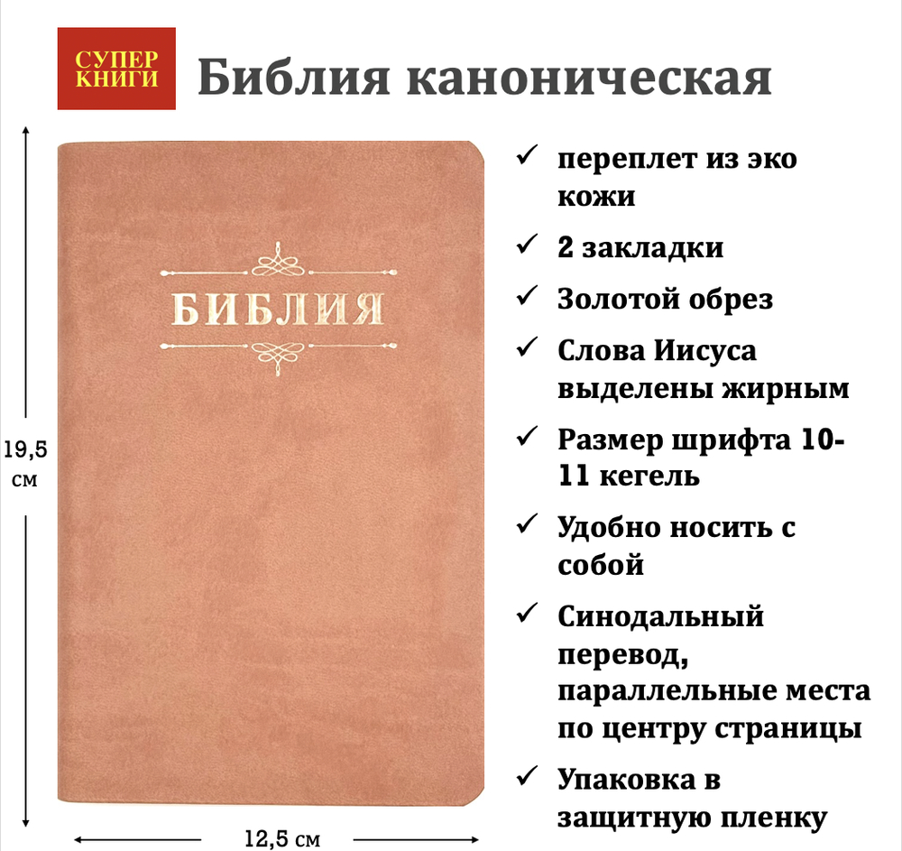 Библия 048 код 25048-41 дизайн "Библия с вензелем", пер. из иск. кожи, цвет персиковый,