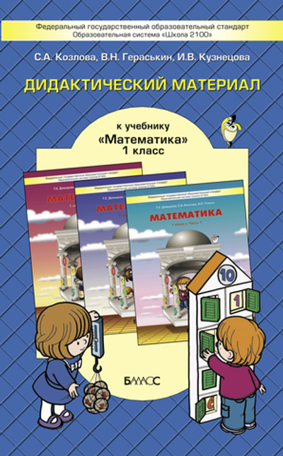 Математика 1 кл. Дидактический материал