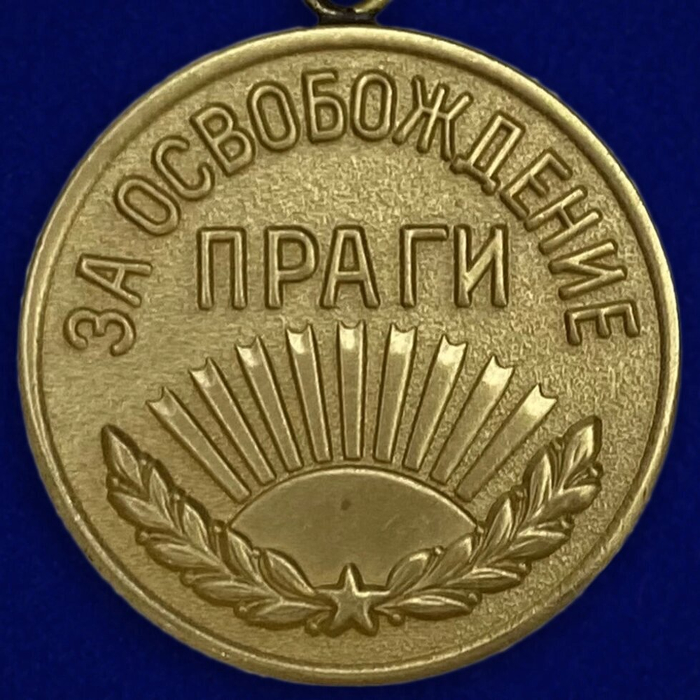 Муляж Медаль "За освобождение Праги"