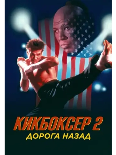 Кикбоксер 2: Дорога назад (1990) (DVD-R)