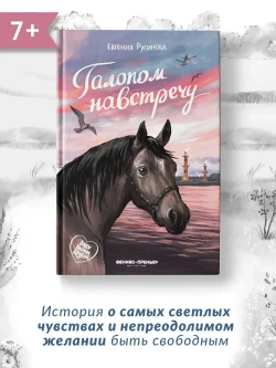 Галопом навстречу. Евгения Русинова