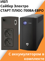 ИБП Сайбер Электро Старт плюс-700ВА-ЕВРО