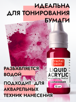 Жидкая акриловая краска LIQUID ACRYLIC «Малиновая»