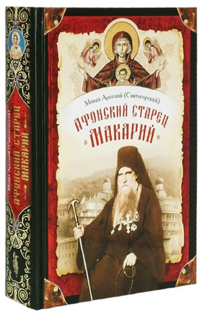 Афонский старец Макарий: Жизнеописание, наставления, письма схиархимандрита Макария (Сушкина)