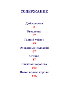 СКАЗКИ АНДЕРСЕНА. Любимые сказки малышам