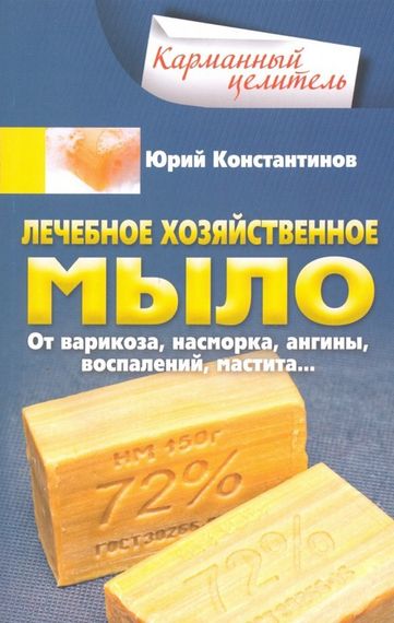 Лечебное хозяйственное мыло