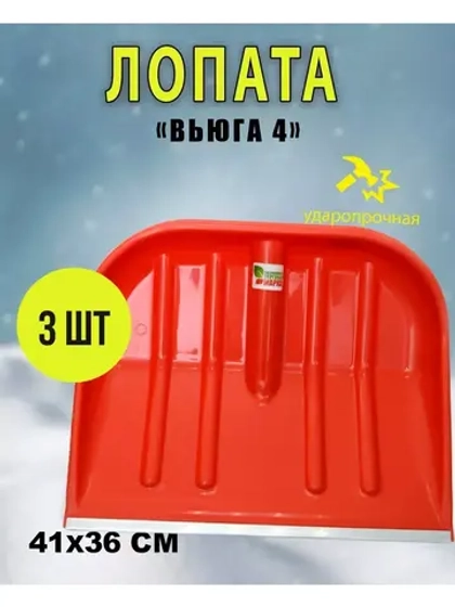 Лопата Вьюга №4 цветная с алюмин.планкой 41х36см *3шт