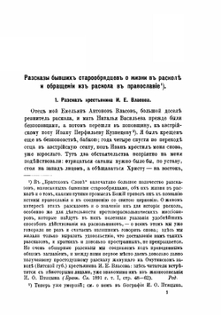 Рассказы бывших старообрядцев о жизни в расколе и обращении в православие | И. Власов; С. Лаврентьева; К. Турков